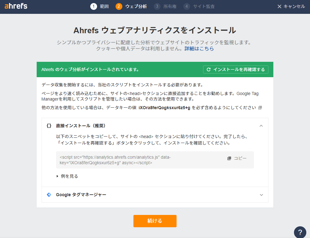 Ahrefs ウェブアナリティクスの4ステップインストール