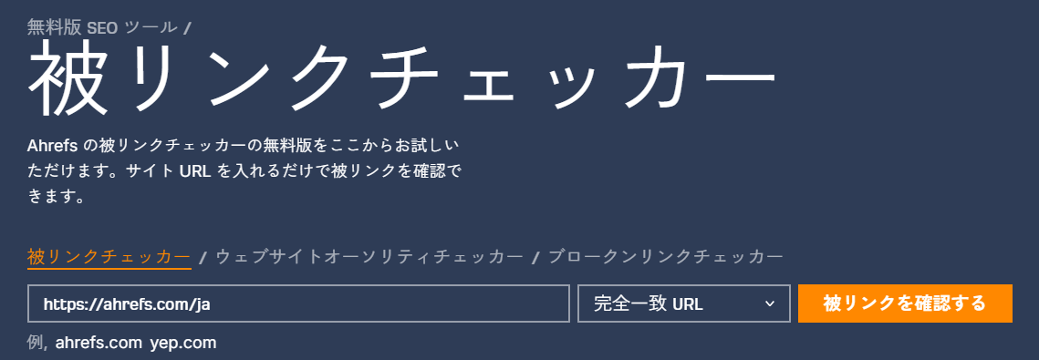無料版被リンクチェッカー