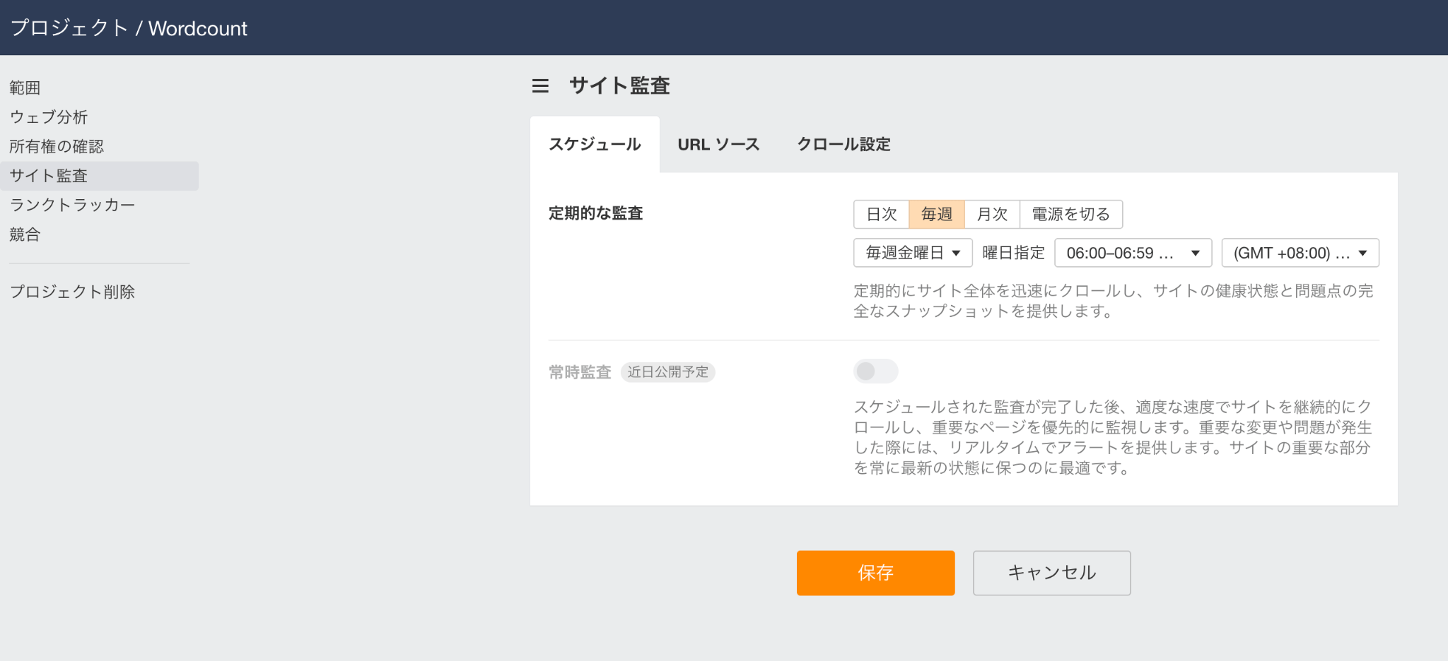 サイト監査のスケジュール設定