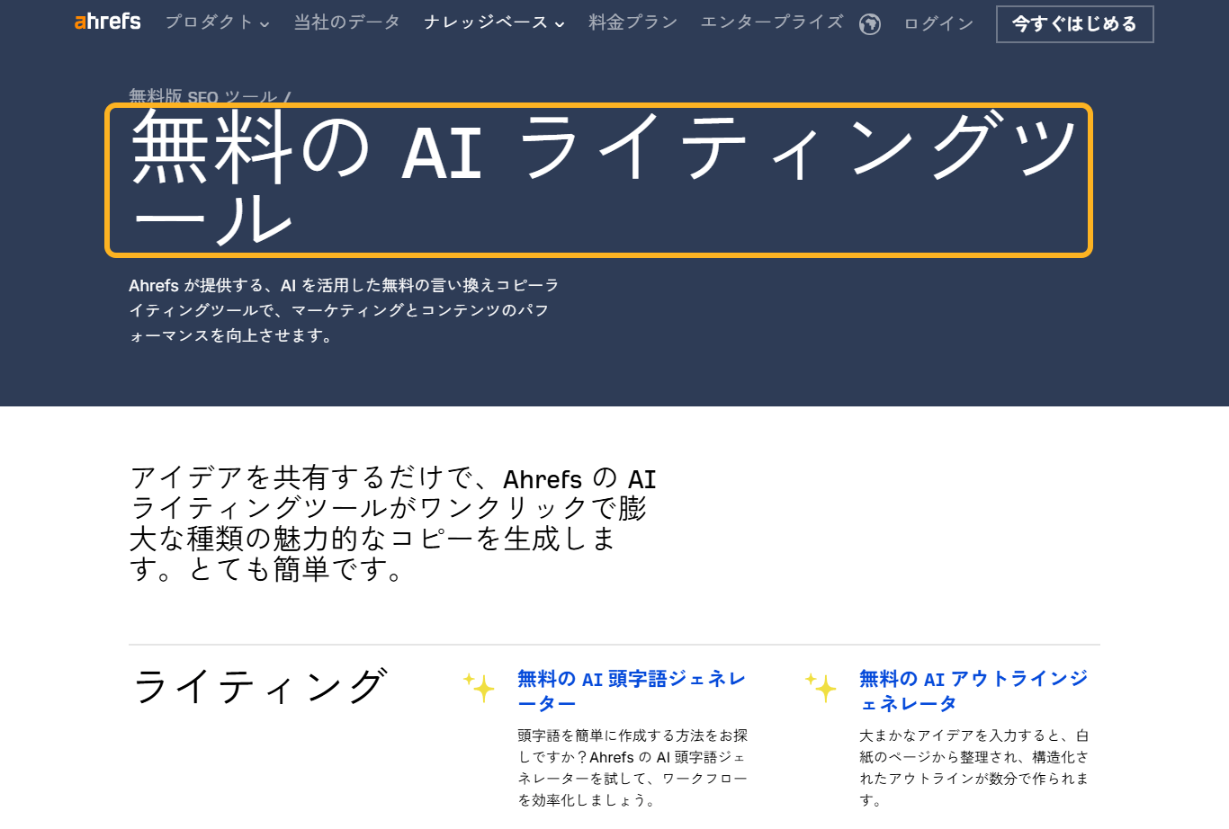 Ahrefs の無料 AI ライティングツール