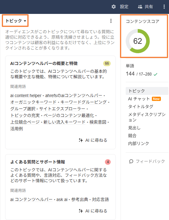 Ahrefs AI コンテンツヘルパーのトピック