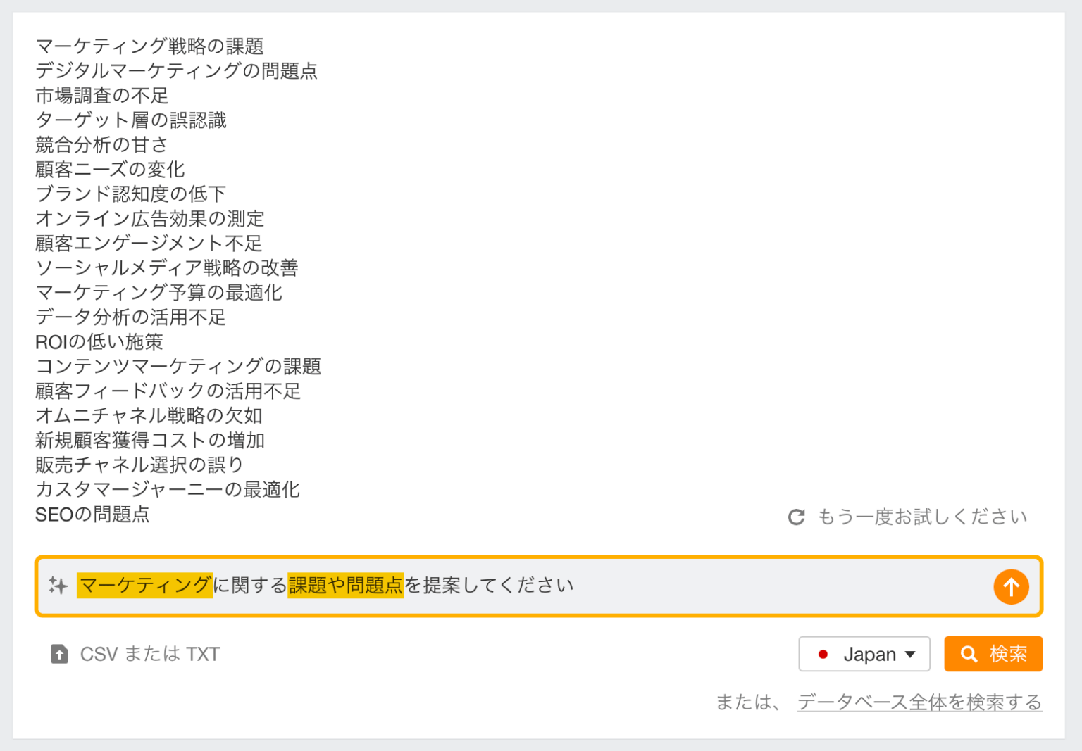 「マーケティングに関連する課題やペインポイントを提案」のプロンプトを指定した場合の結果