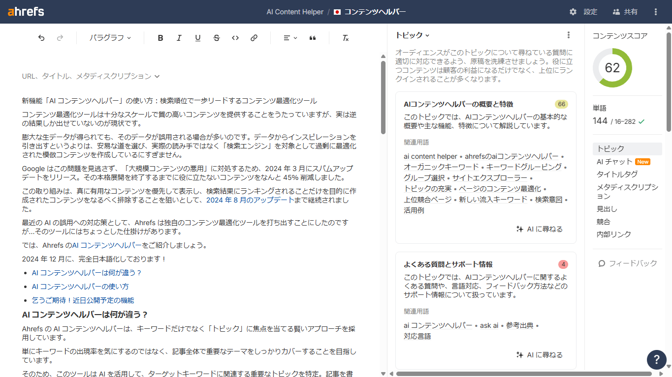 Ahrefs の AI Helper コンテンツヘルパーツール