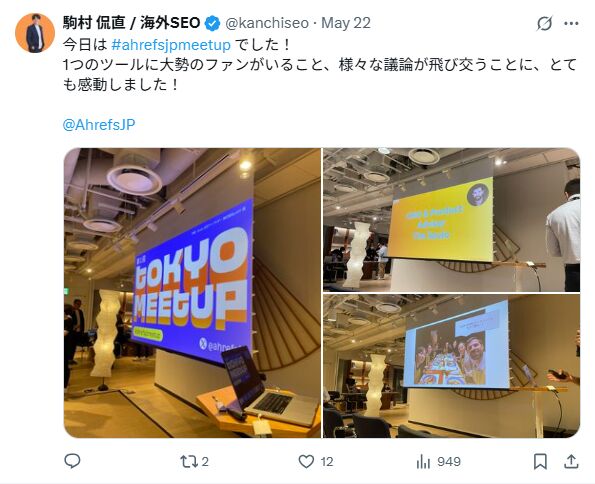 Ahrefs ミートアップの様子を伝える X のスクリーンショット