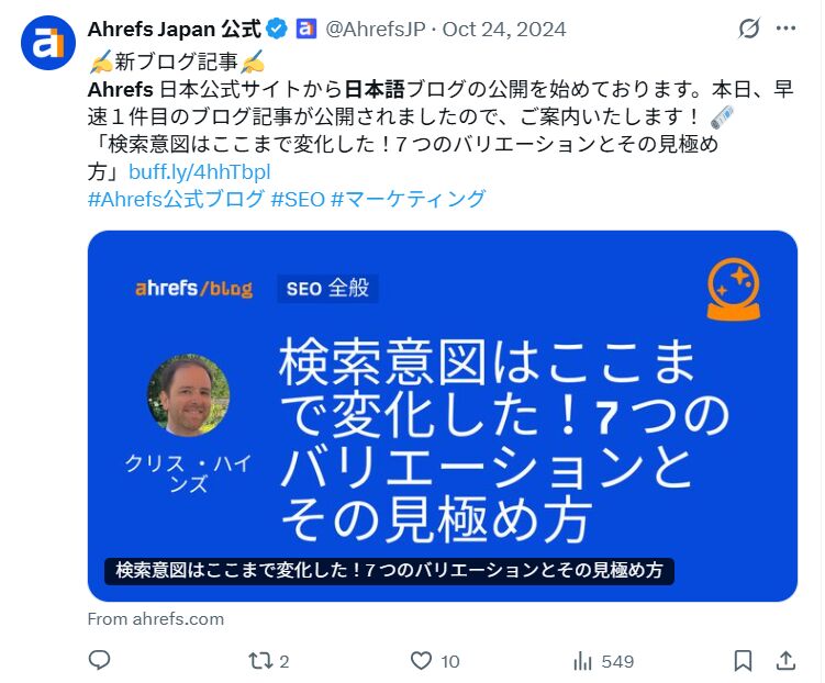 Ahrefs の日本語ブログの公開開始を伝える X のスクリーンショット。