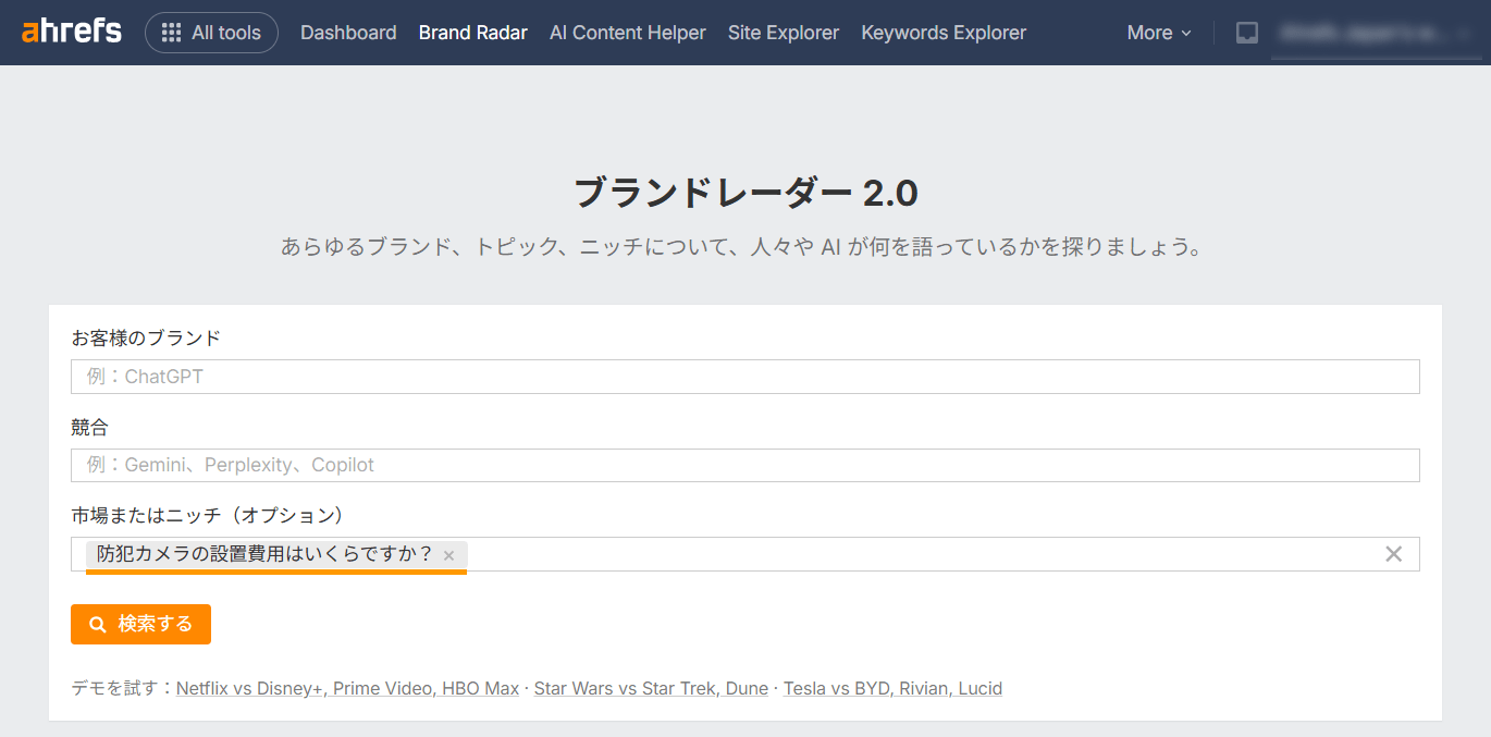 Ahrefs ブランドレーダーで「防犯カメラの設置費用はいくらですか？」というクエリを検索した画面