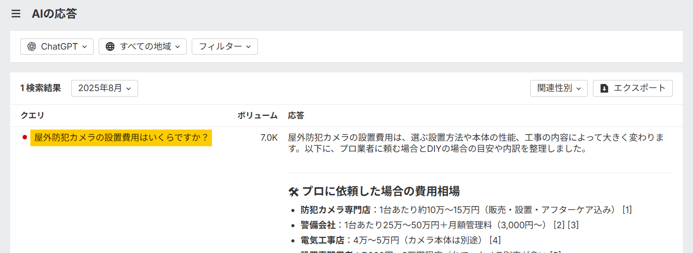 Ahrefs ブランドレーダーで「防犯カメラの設置費用はいくらですか？」というクエリを検索した画面