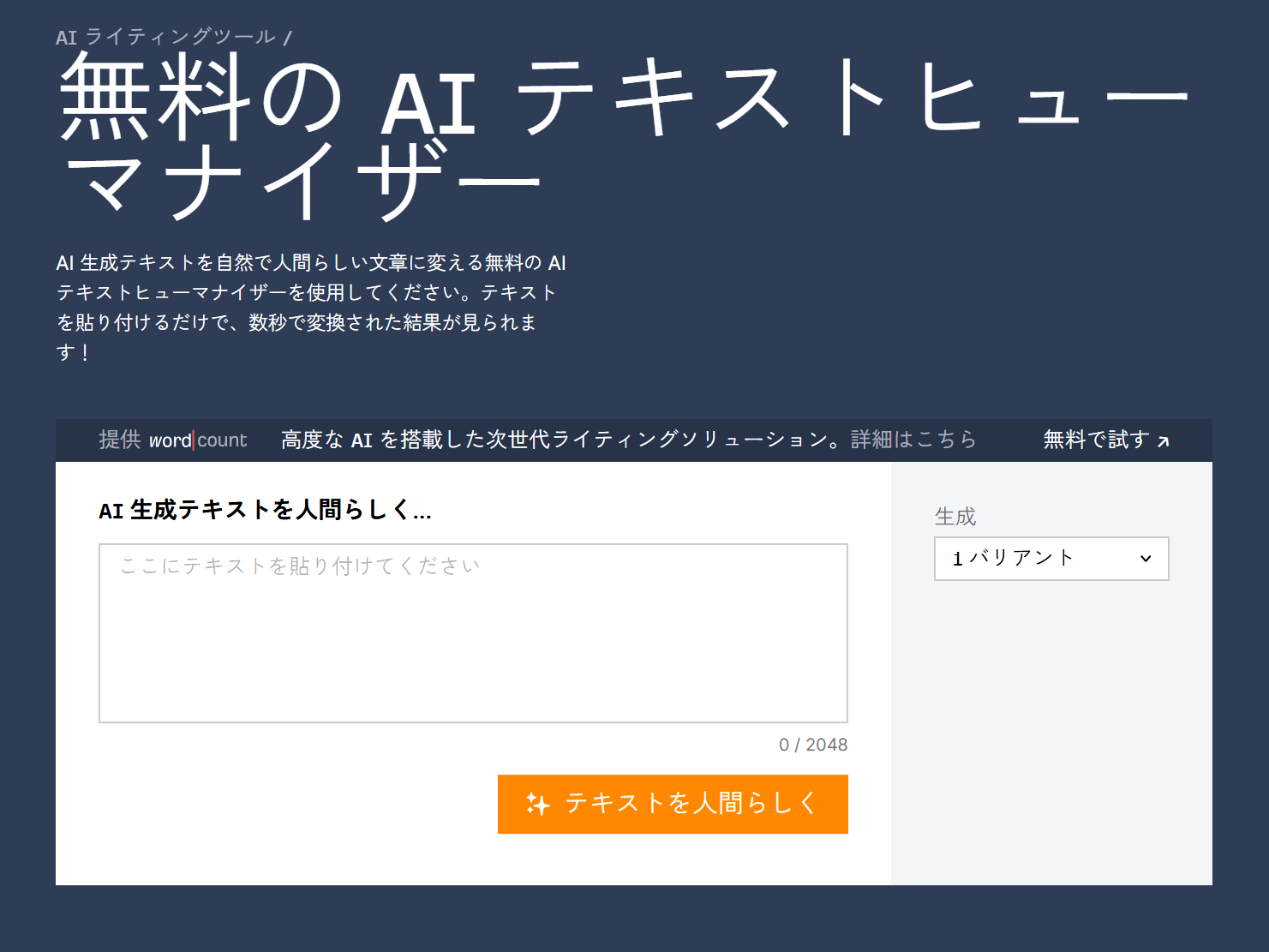 AI 生成テキストを人間らしい文章に変換する Ahres の無料ツール AI テキストヒューマナイザー