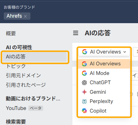 Ahrefs ブランドレーダーで AI の応答タブを選び、AI Overviews や ChatGPT、Gemini などから分析対象を切り替え