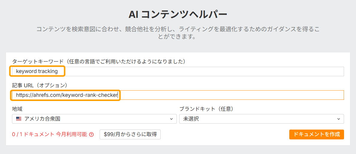 AI コンテンツヘルパーでターゲットキーワードと記事 URL を入力する画面