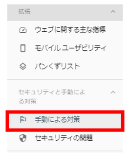 Google Search Consoleの手動による対策の表示画面