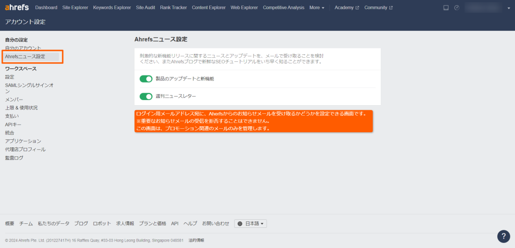 Ahrefsニュース設定画面