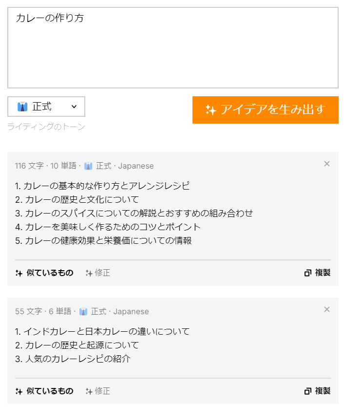 「カレーの作り方」を入力した際に表示される、AIブログ記事アイデア作成ツールによる記事テーマ候補一覧画面。