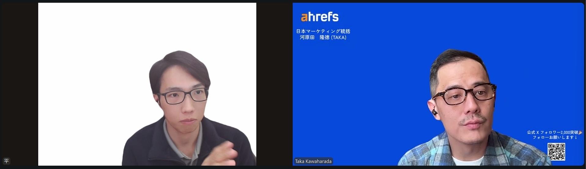 SEO 研究チャンネル 平 大志朗さんと Ahrefs マーケ統括 Taka の Zoom インタビューの様子