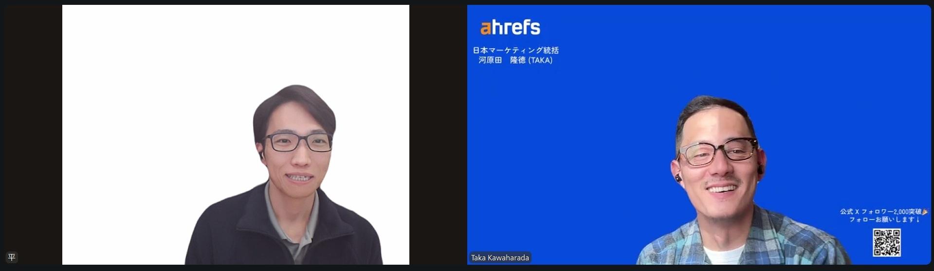 SEO 研究チャンネル 平 大志朗さんと Ahrefs マーケ統括 Taka の Zoom インタビューの様子