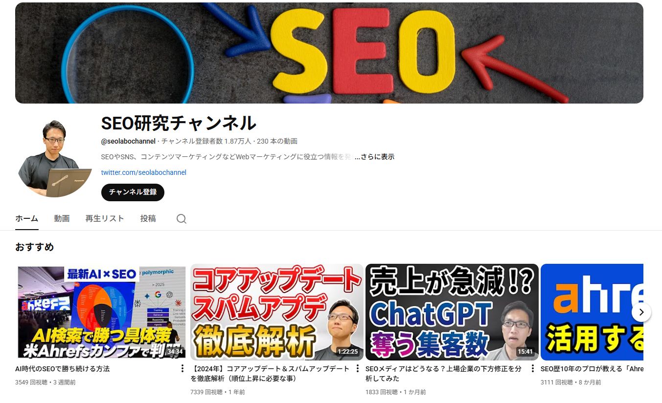 SEO 研究チャンネルの YouTube トップ画面