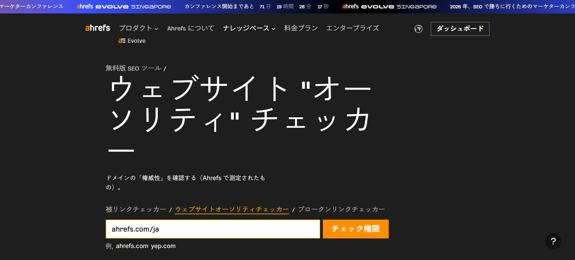 ウェブサイトオーソリティチェッカーの検索画面