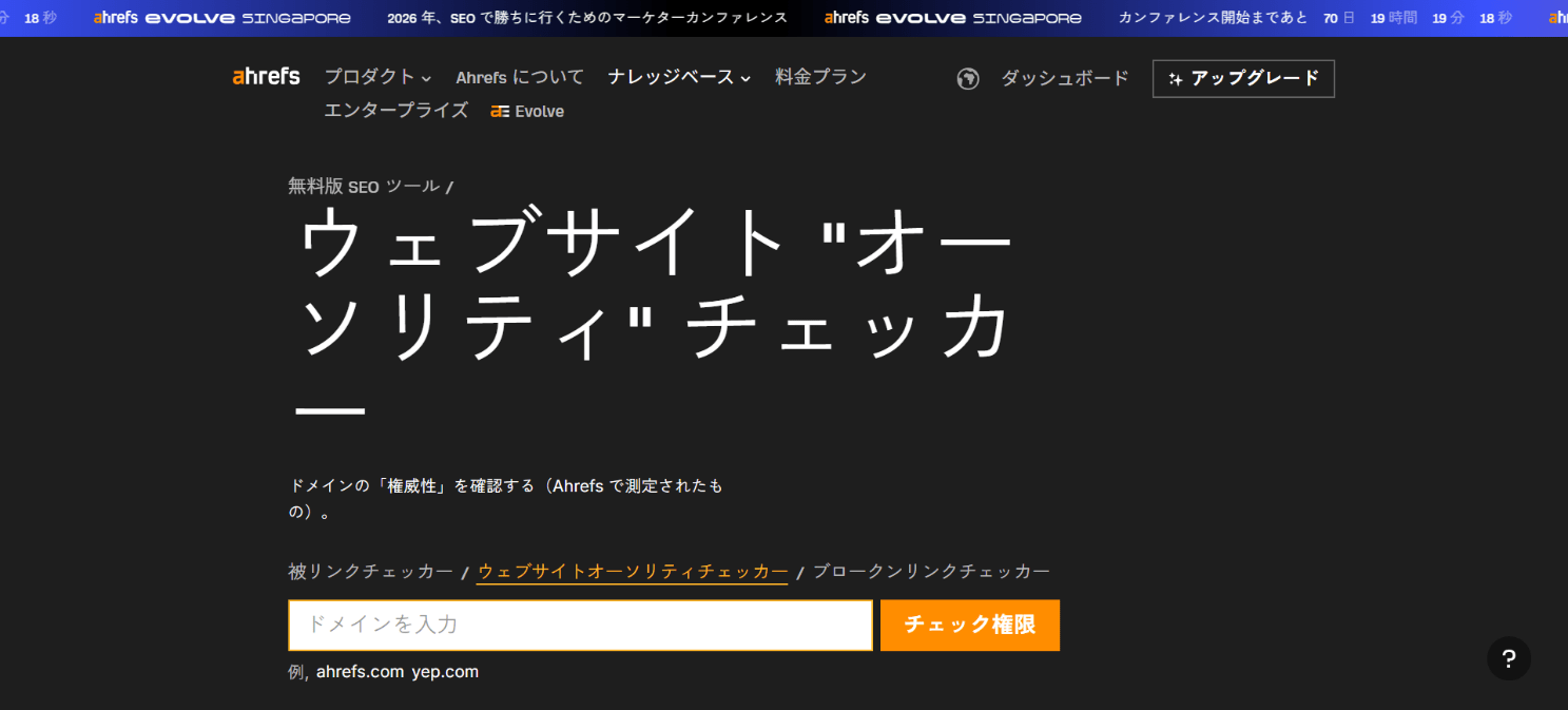ウェブサイトオーソリティチェッカーの検索画面 