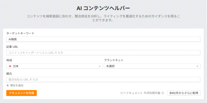 AI コンテンツヘルパー作成画面