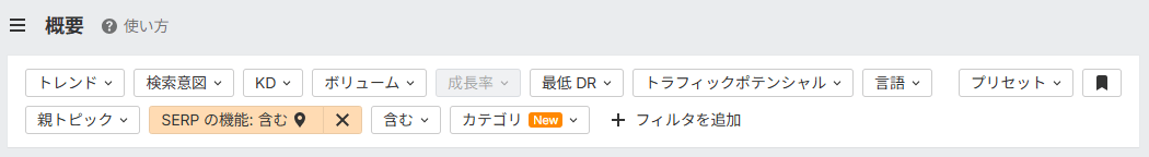 キーワードエクスプローラーでSERPの機能フィルターを「ローカルパックを含む」に設定した画面