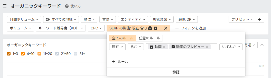 ポートフォリオのオーガニックキーワードで、SERPの機能フィルターを動画関連に設定した画面
