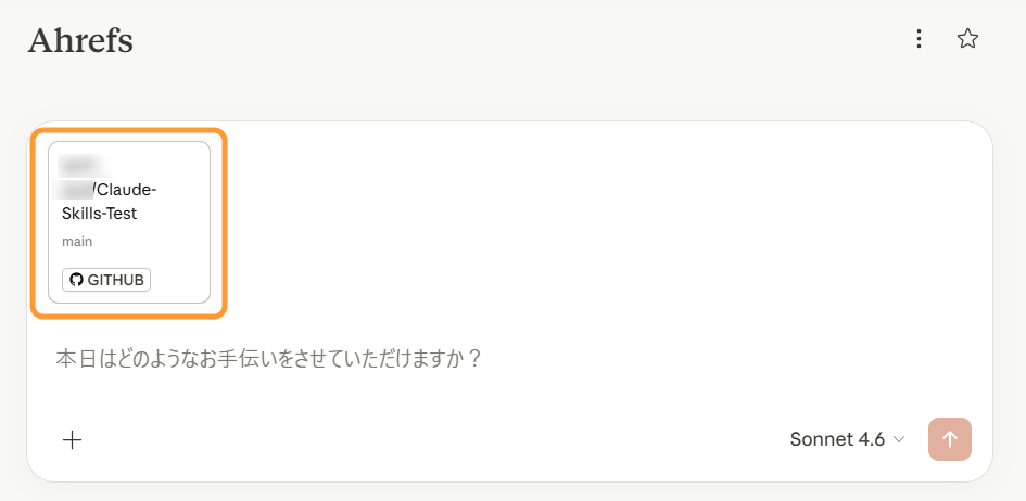 Skills が読み込まれたチャットボックス 