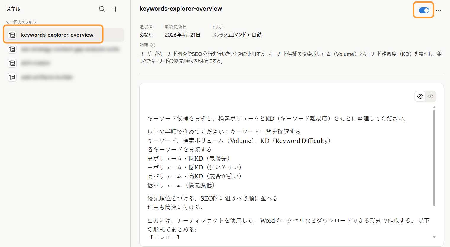 スキル追加が完了した状態 
