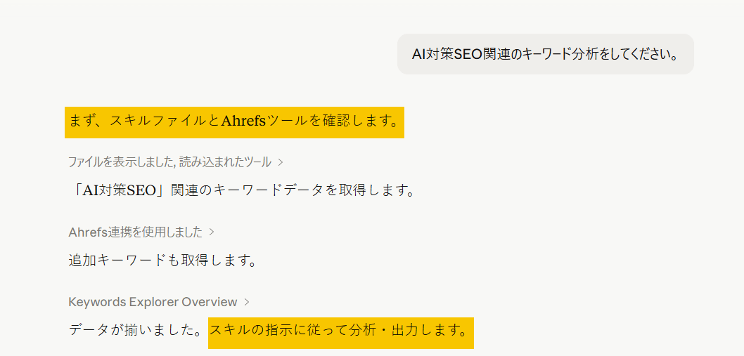 「スキルの指示に従って」とあることから、スキルが呼び出されたことが分かる 