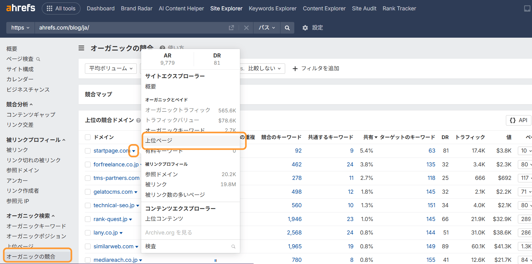 自社サイトの上位の競合ドメインから競合ドメインの上位ページに移動