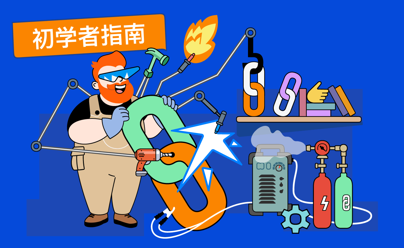 链接建设初学者入门指南